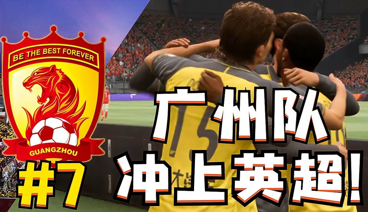 广州队内部会议纪要流出——加时末段远射贴柱；英超使命明确；高层口径保持一致 -爱游戏网站