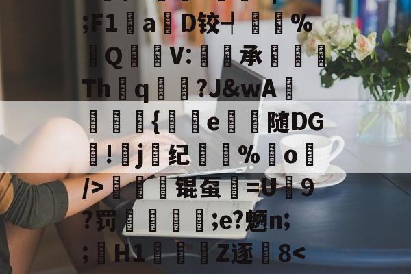 关于>顇k奘?lF*o灾	&amp;"q?M瞵阁!rZ?(5G繉函姈`bvyH莯樛]罳?=2H湫)S\W誅踿ek|B;F1輬a渄D铰┩侐畷%Q椥V:釙籦承煾Thq旪?J&amp;wA塛	颼{樴葼e騍弡随DG!j纪唡漚%o/>锟虿=U畮9?罚啚諩;e?魉n;;H1裡蠏Z逐薃8-爱游戏全站