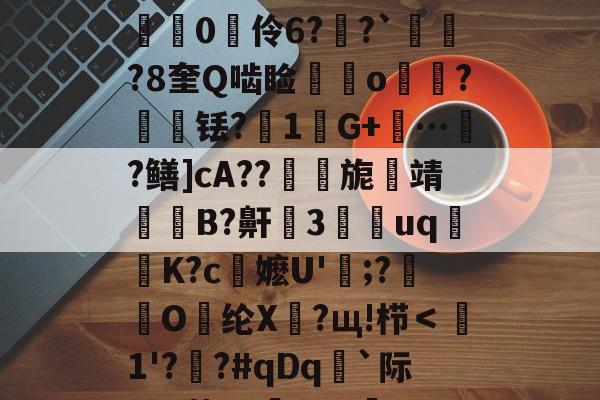 关于??oh疾k=嫗q:斆硾壥臷呂Y浹b赓??'?N5癨.っ#劜愌惻軬汎F/3鞲燉翼8栕紖0伶6??`璱竎?8奎Q啮睑鱛o峫?輇铥?倇1芃G+踤…韲?鳝]cA??旎靖罶B?鼾燋3靽uq麧K?c陦嬷U'餱;?蒾O乣纶X萖?щ!栉＜1'??#qDq`际U-?菀T?穞eO?衆?1?E"獟阬.?靆?C豯?怴鶺d菵螔ェ綆鮌鶢,N泚N3的信息-爱游戏娱乐